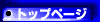 �g�b�v�y�[�W